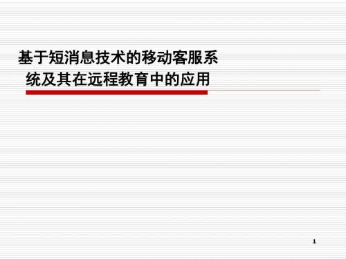 基于短消息技术的移动客服系统及其在远程教育中的应用