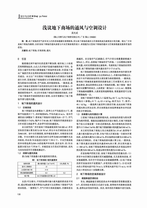 浅议地下商场的通风与空调设计