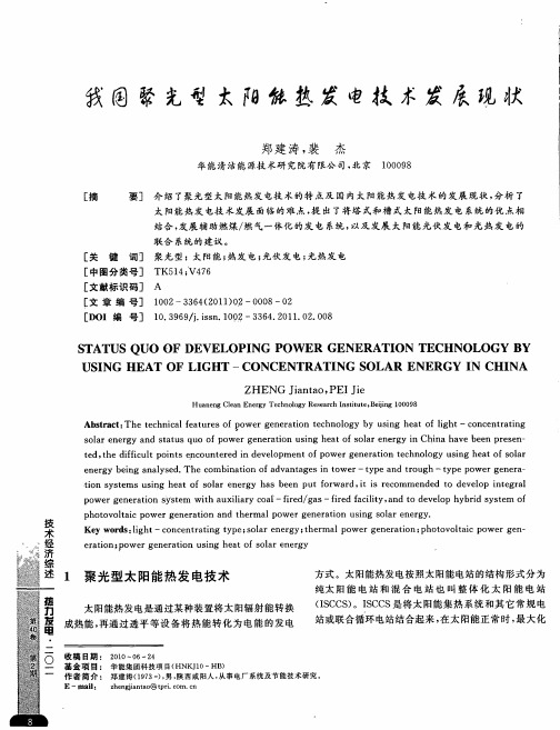 我国聚光型太阳能热发电技术发展现状