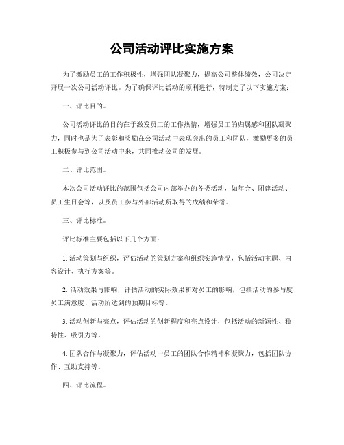 公司活动评比实施方案