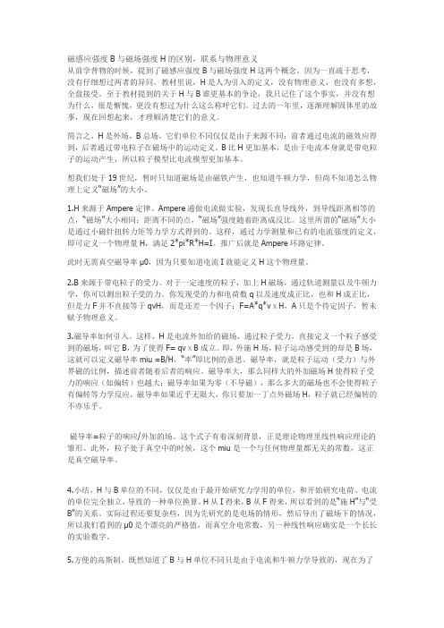 磁感应强度B与磁场强度H的区别,联系与物理意义