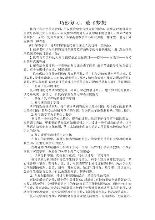 《小学英语复习课的反思和实践》观后感