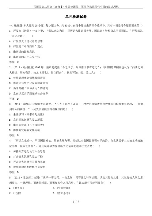 岳麓版高二历史(必修3)单元检测卷：第五单元近现代中国的先进思想