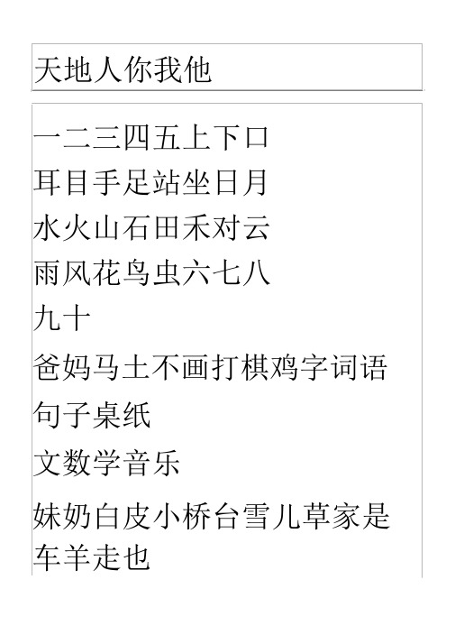 部编人教版一年级语文上册识字表