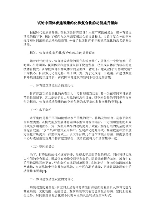 试论中国体育建筑集约化和复合化的功能提升倾向