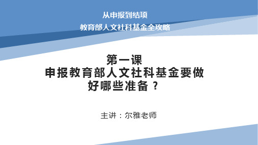 第一课 申报教育部人文社科基金要做好哪些准备？