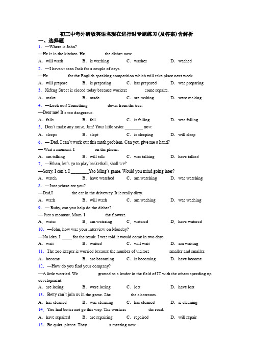 初三中考外研版英语名现在进行时专题练习(及答案)含解析