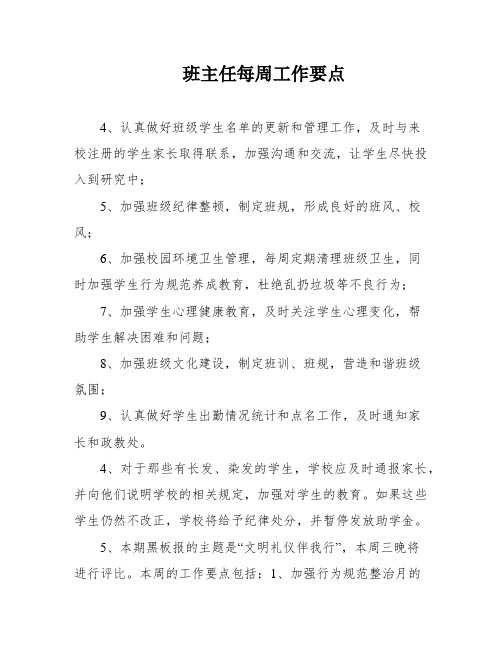 班主任每周工作要点