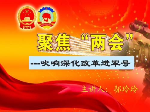 2014全国两会聚焦1