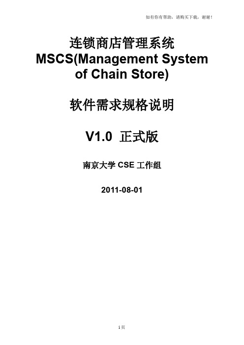 连锁商店管理系统MSCS软件需求规格说明V