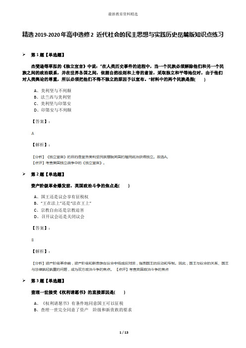 精选2019-2020年高中选修2 近代社会的民主思想与实践历史岳麓版知识点练习