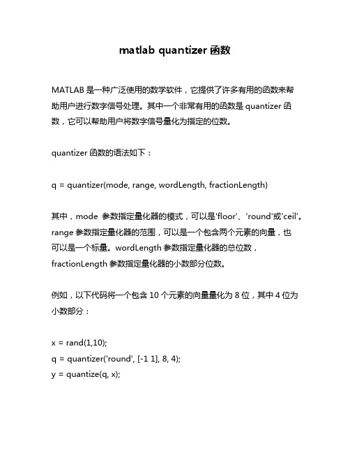 matlab quantizer函数