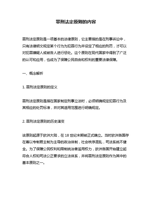 罪刑法定原则的内容