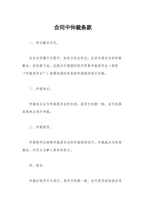 合同中仲裁条款