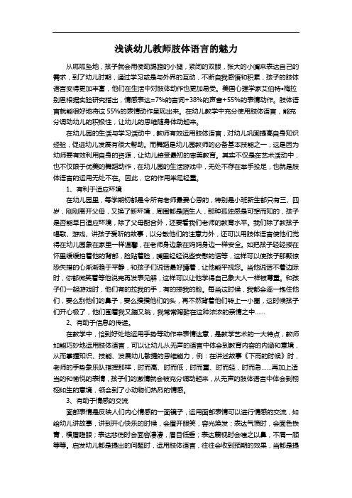 浅谈幼儿教师肢体语言的魅力