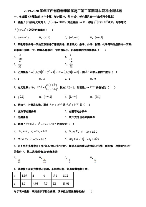 2019-2020学年江西省宜春市数学高二第二学期期末复习检测试题含解析