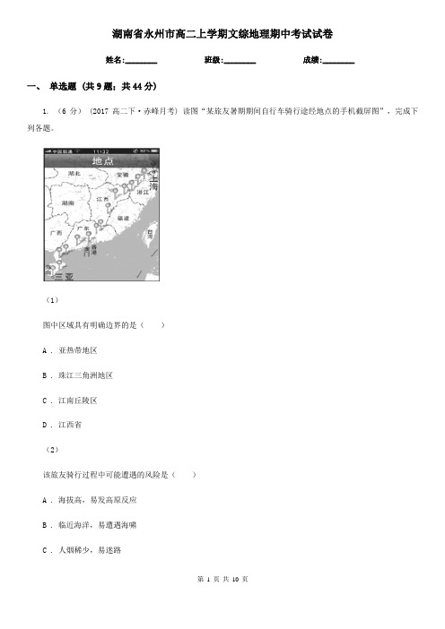 湖南省永州市高二上学期文综地理期中考试试卷