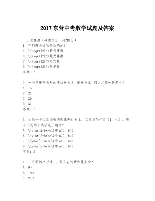 2017东营中考数学试题及答案