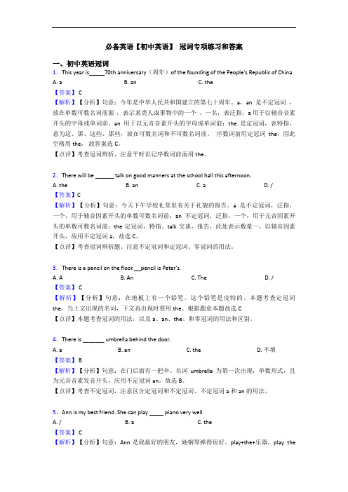 必备英语【初中英语】 冠词专项练习和答案