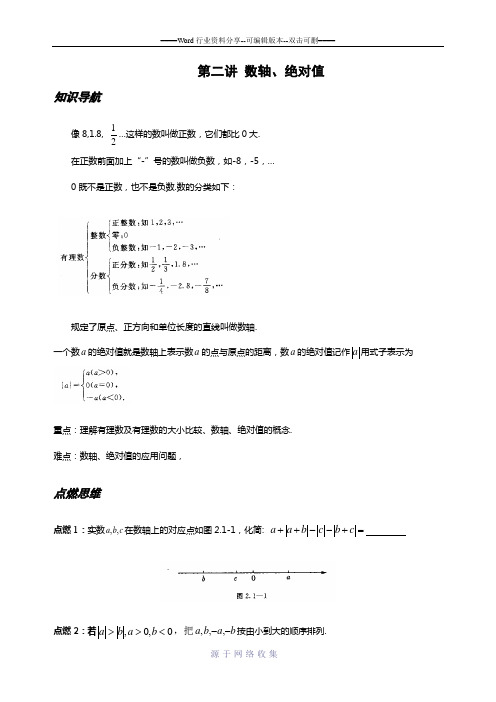 七年级培优讲义第二讲-数轴、绝对值