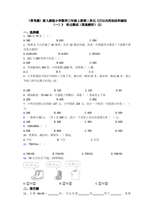 (常考题)新人教版小学数学三年级上册第二单元《万以内的加法和减法(一)》 单元测试(答案解析)(1)