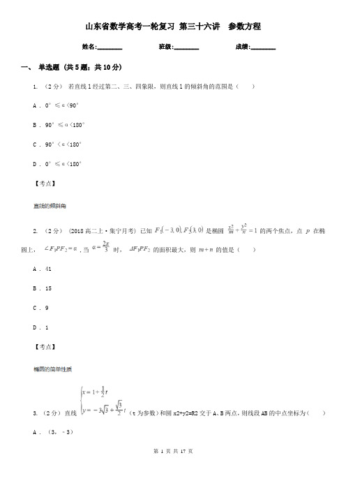 山东省数学高考一轮复习 第三十六讲  参数方程