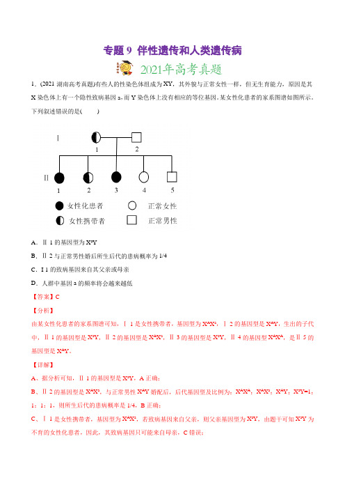 高中生物高考专题9 伴性遗传和人类遗传病-2021年高考生物真题与模拟题分类训练(教师版含解析)