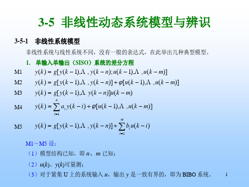 非线性动态系统模型与辨识