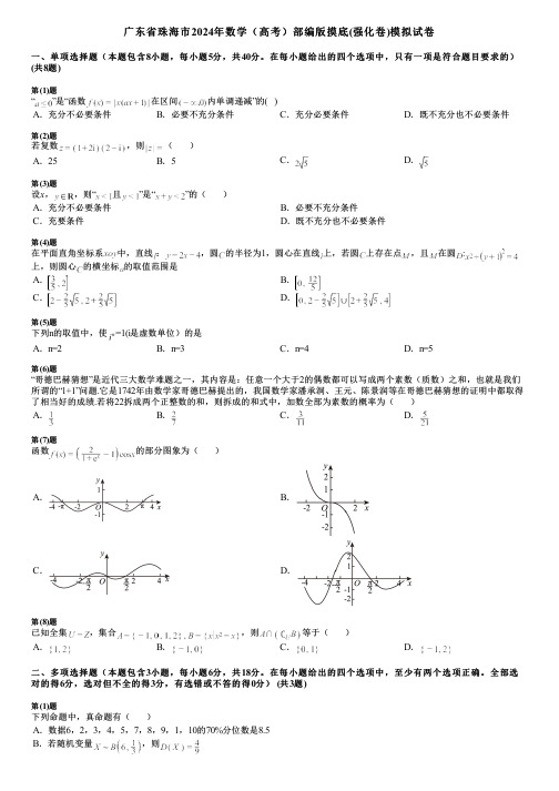 广东省珠海市2024年数学(高考)部编版摸底(强化卷)模拟试卷