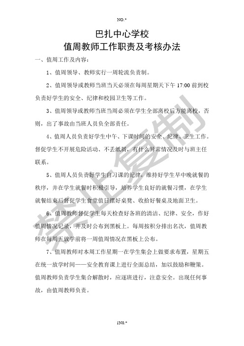 值周教师工作职责及考核办法