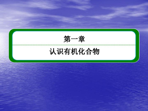 名师一号化学人教新课标版化学选修五+第一章认识有机化合物提升46张PPT23