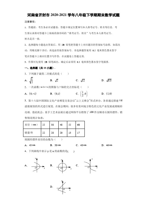 2020-2021学年河南省开封市八年级(下)学期期末数学试卷