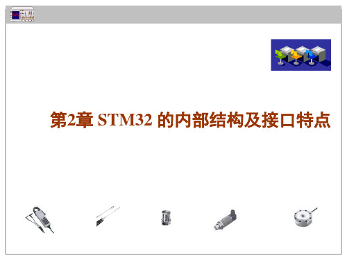 STM32系列单片机原理及应用-C语言案例教程 第2章 STM32的内部结构及接口特点