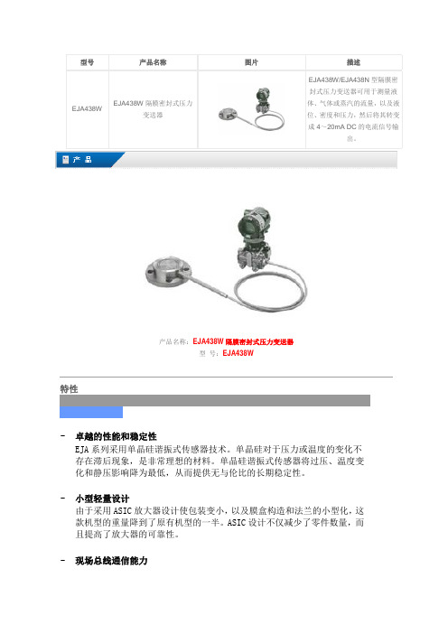 EJA438W隔膜密封式压力变送器