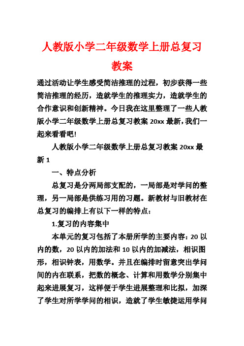 人教版小学二年级数学上册总复习教案