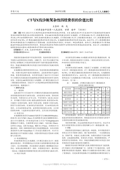 CT与X线诊断复杂性四肢骨折的价值比较