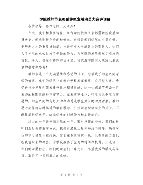 学院教师节表彰暨转型发展动员大会讲话稿