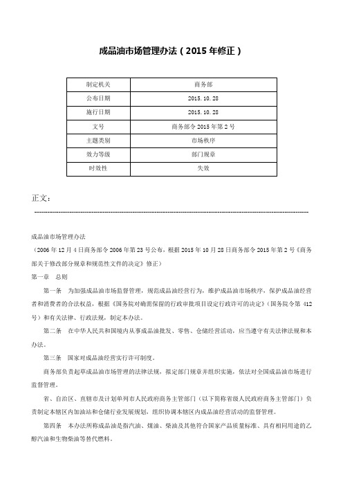 成品油市场管理办法（2015年修正）-商务部令2015年第2号