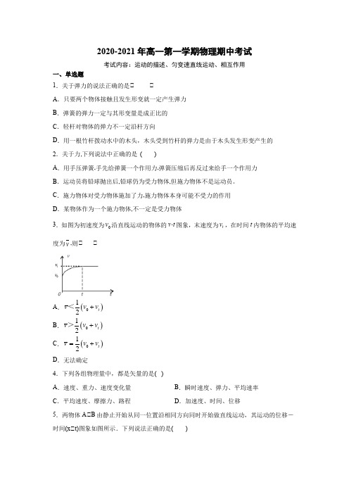 2020-2021年高一第一学期物理期中考试