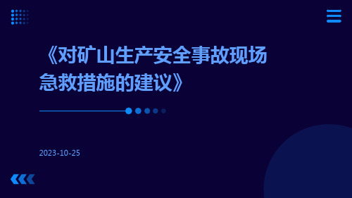 对矿山生产安全事故现场急救措施的建议