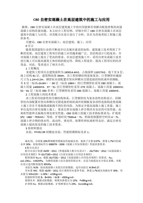 C80自密实混凝土在高层建筑中的施工与应用