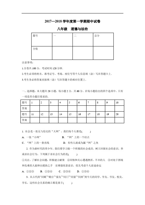 8—19学年上学期八年级期中考试道德与法治试题(附答案)(2)