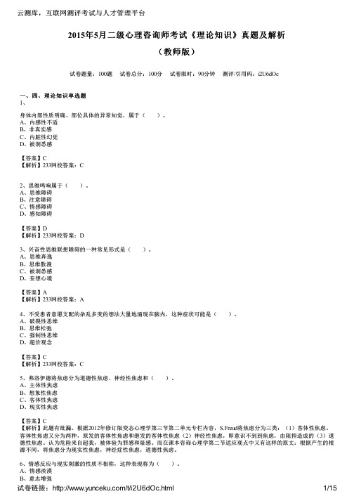 2015年5月二级心理咨询师考试《理论知识》真题及解析(教师版)