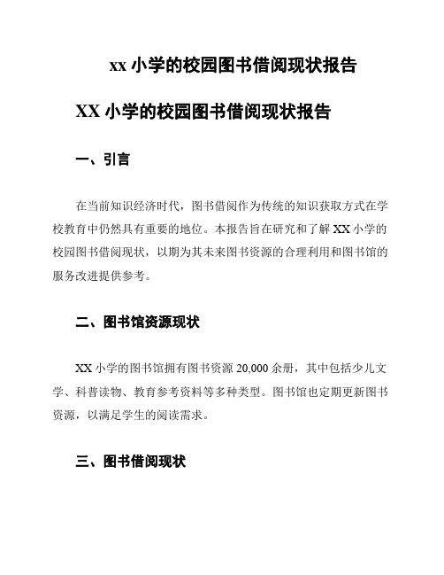 xx小学的校园图书借阅现状报告