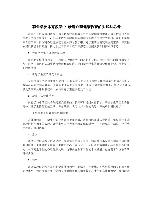 职业学校体育教学中 渗透心理健康教育的实践与思考