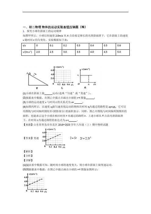 苏科版八年级上册物理 物体的运动实验易错题(Word版 含答案)