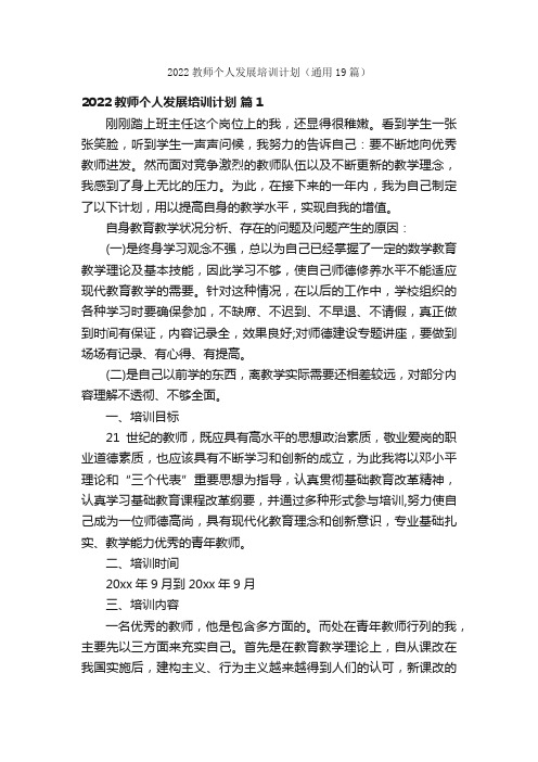 2022教师个人发展培训计划（通用19篇）