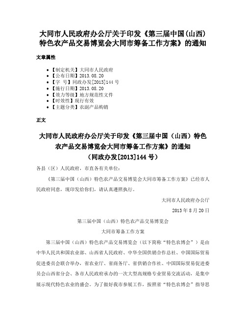 大同市人民政府办公厅关于印发《第三届中国(山西)特色农产品交易博览会大同市筹备工作方案》的通知