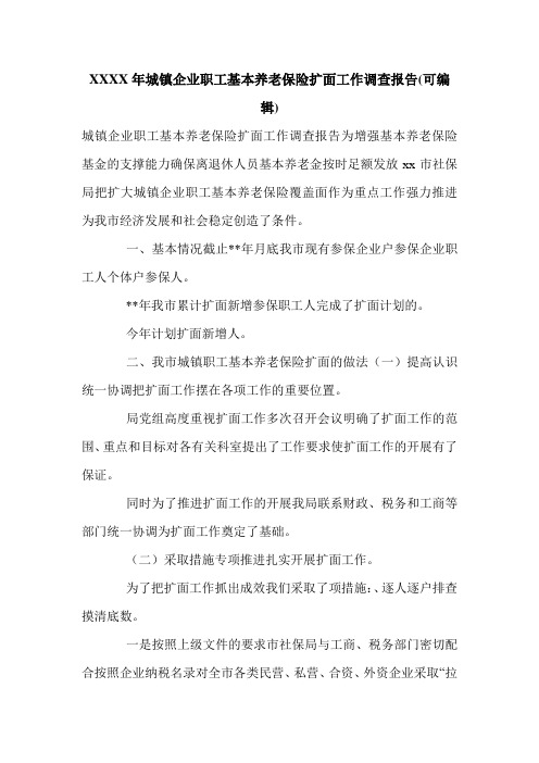 XXXX年城镇企业职工基本养老保险扩面工作调查报告(可编辑).doc