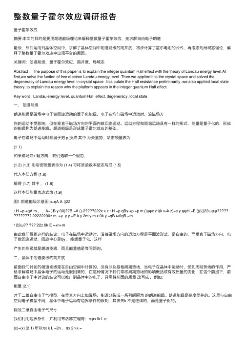 整数量子霍尔效应调研报告